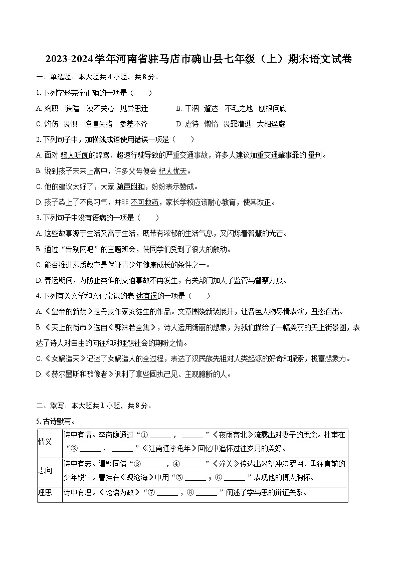 2023-2024学年河南省驻马店市确山县七年级（上）期末语文试卷(含详细答案解析)第1页