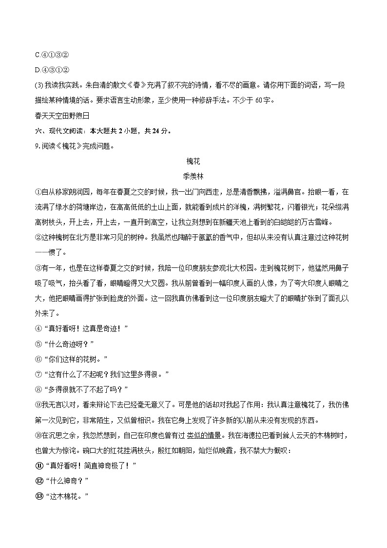 2023-2024学年河南省驻马店市确山县七年级（上）期末语文试卷(含详细答案解析)第3页