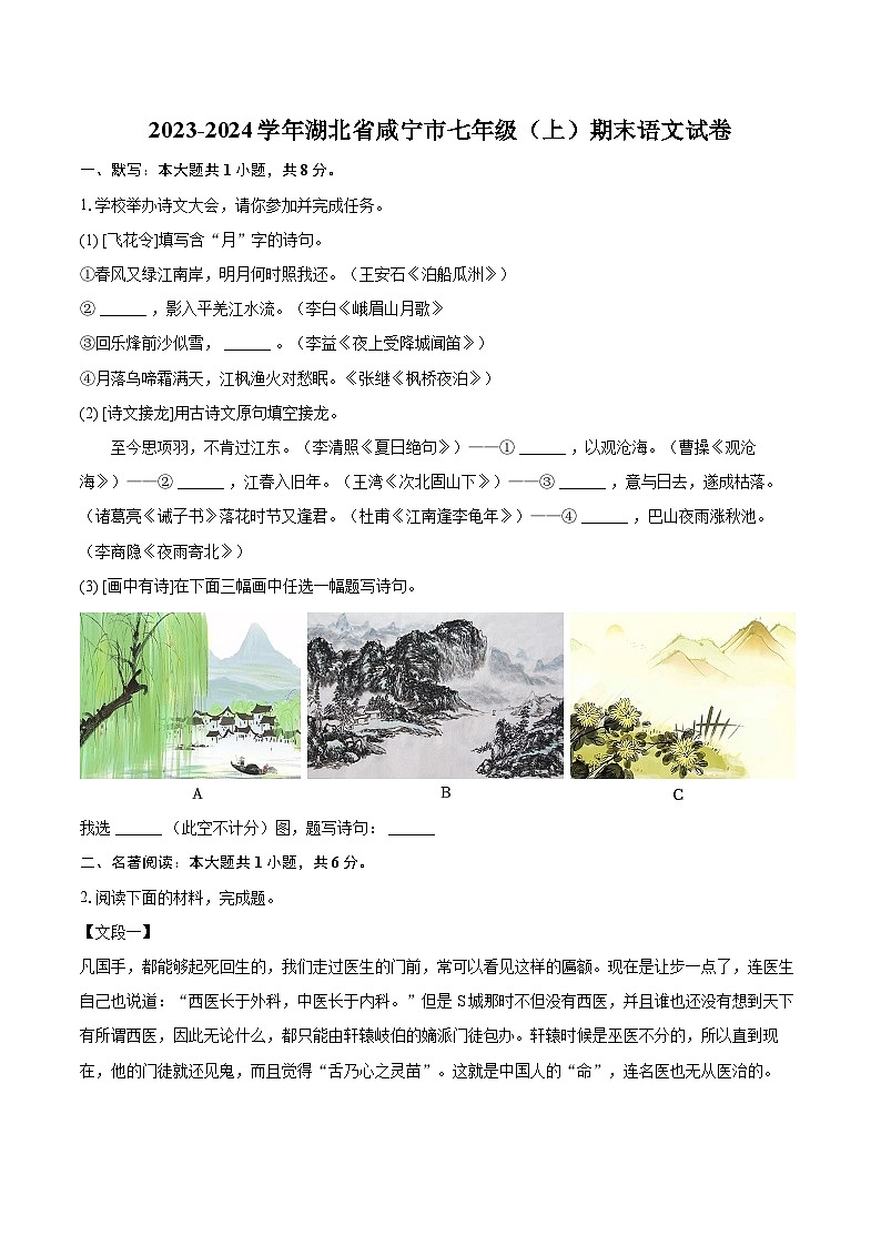 2023-2024学年湖北省咸宁市七年级（上）期末语文试卷(含详细答案解析)第1页