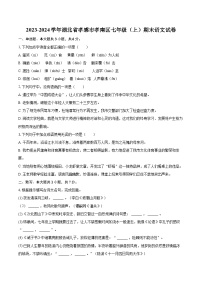 2023-2024学年湖北省孝感市孝南区七年级（上）期末语文试卷(含详细答案解析)