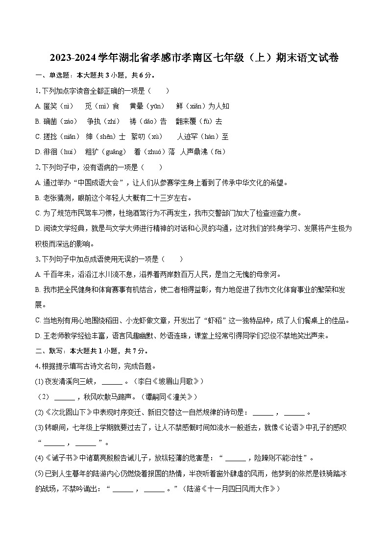 2023-2024学年湖北省孝感市孝南区七年级（上）期末语文试卷(含详细答案解析)第1页
