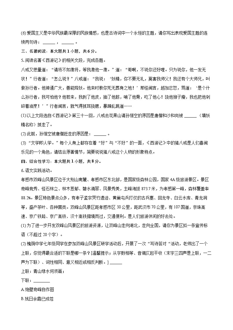 2023-2024学年湖北省孝感市孝南区七年级（上）期末语文试卷(含详细答案解析)第2页