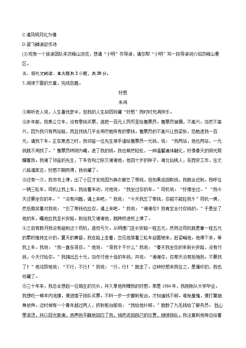 2023-2024学年湖北省孝感市孝南区七年级（上）期末语文试卷(含详细答案解析)第3页