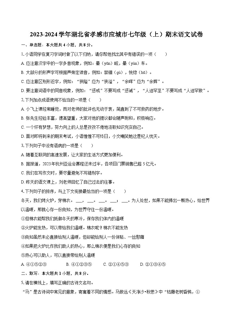 2023-2024学年湖北省孝感市应城市七年级（上）期末语文试卷(含详细答案解析)第1页