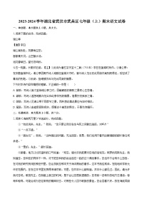 2023-2024学年湖北省武汉市武昌区七年级（上）期末语文试卷(含详细答案解析)