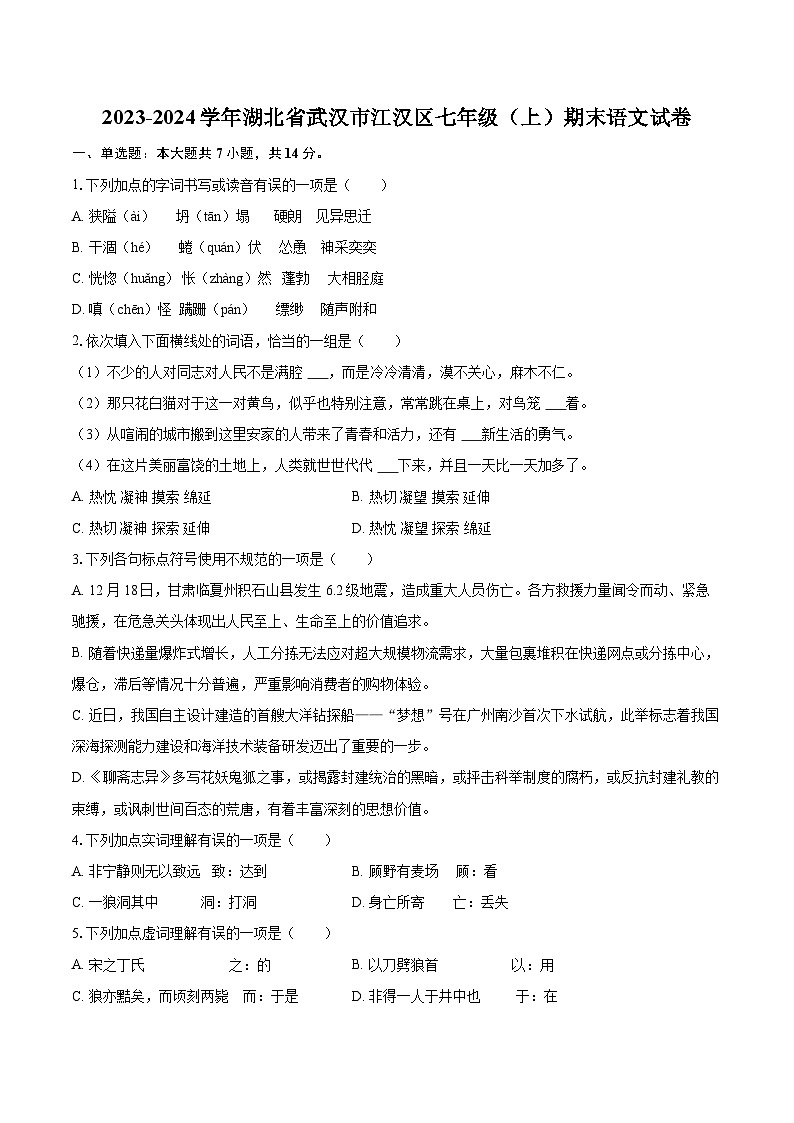 2023-2024学年湖北省武汉市江汉区七年级（上）期末语文试卷(含详细答案解析)第1页