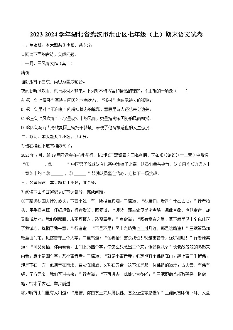 2023-2024学年湖北省武汉市洪山区七年级（上）期末语文试卷(含详细答案解析)第1页