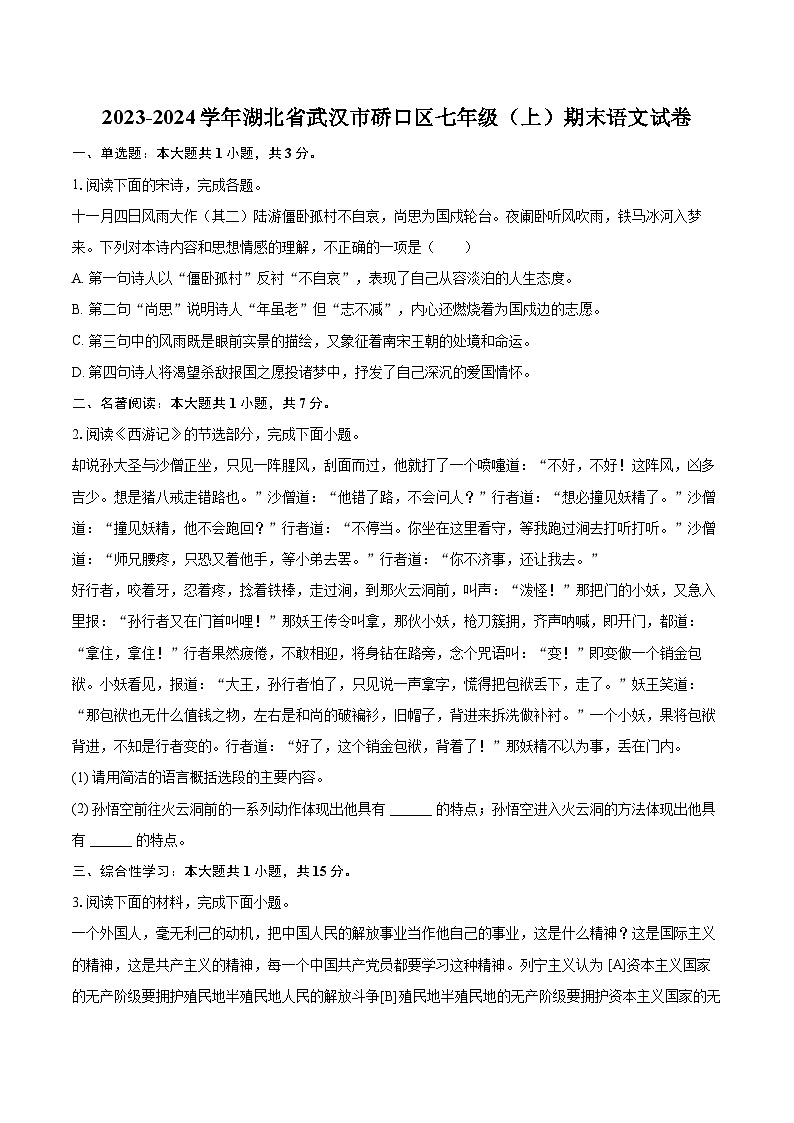 2023-2024学年湖北省武汉市硚口区七年级（上）期末语文试卷(含详细答案解析)第1页