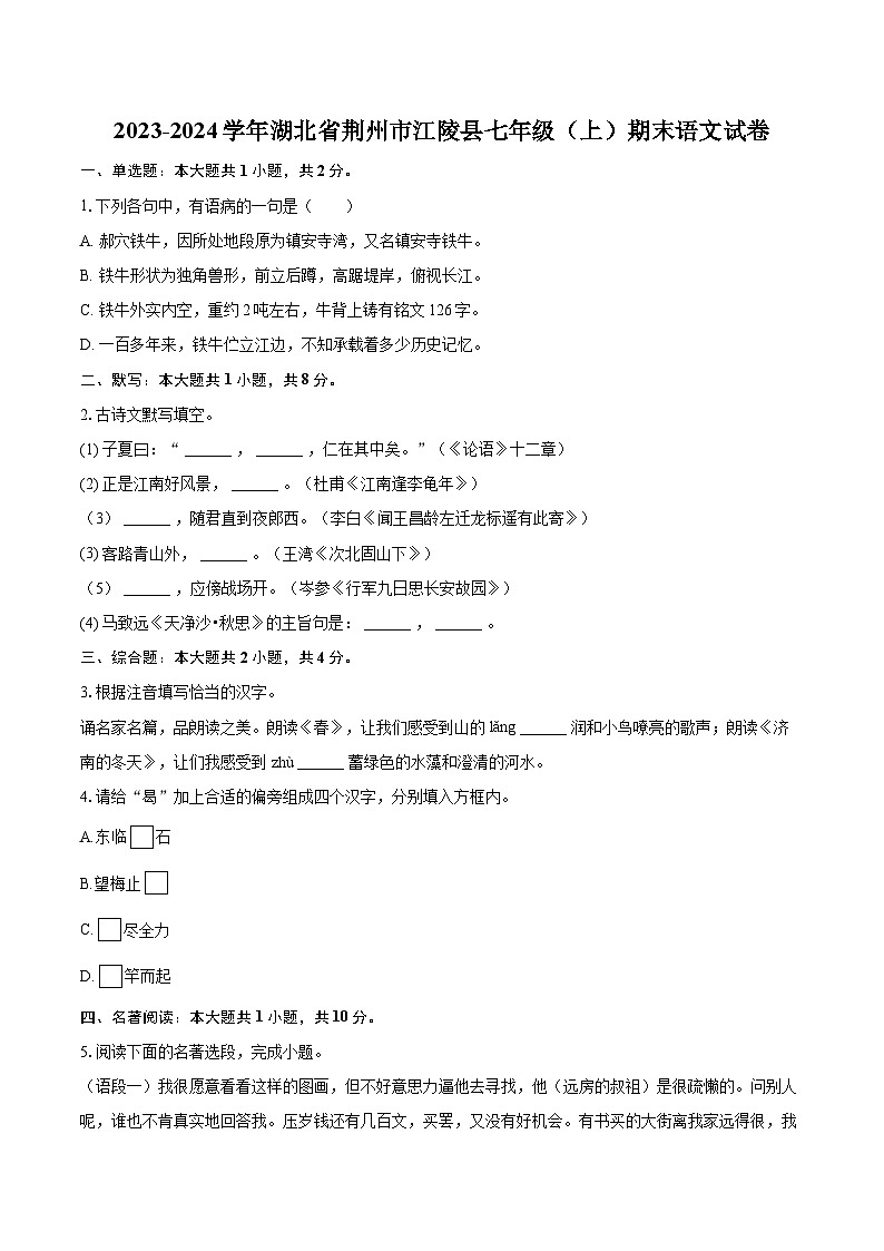 2023-2024学年湖北省荆州市江陵县七年级（上）期末语文试卷(含详细答案解析)第1页