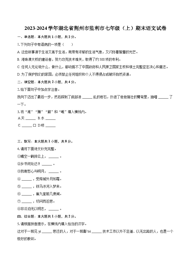 2023-2024学年湖北省荆州市监利市七年级（上）期末语文试卷(含详细答案解析)第1页