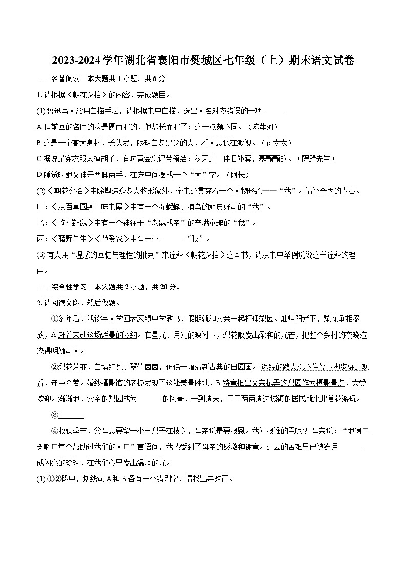 2023-2024学年湖北省襄阳市樊城区七年级（上）期末语文试卷(含详细答案解析)第1页