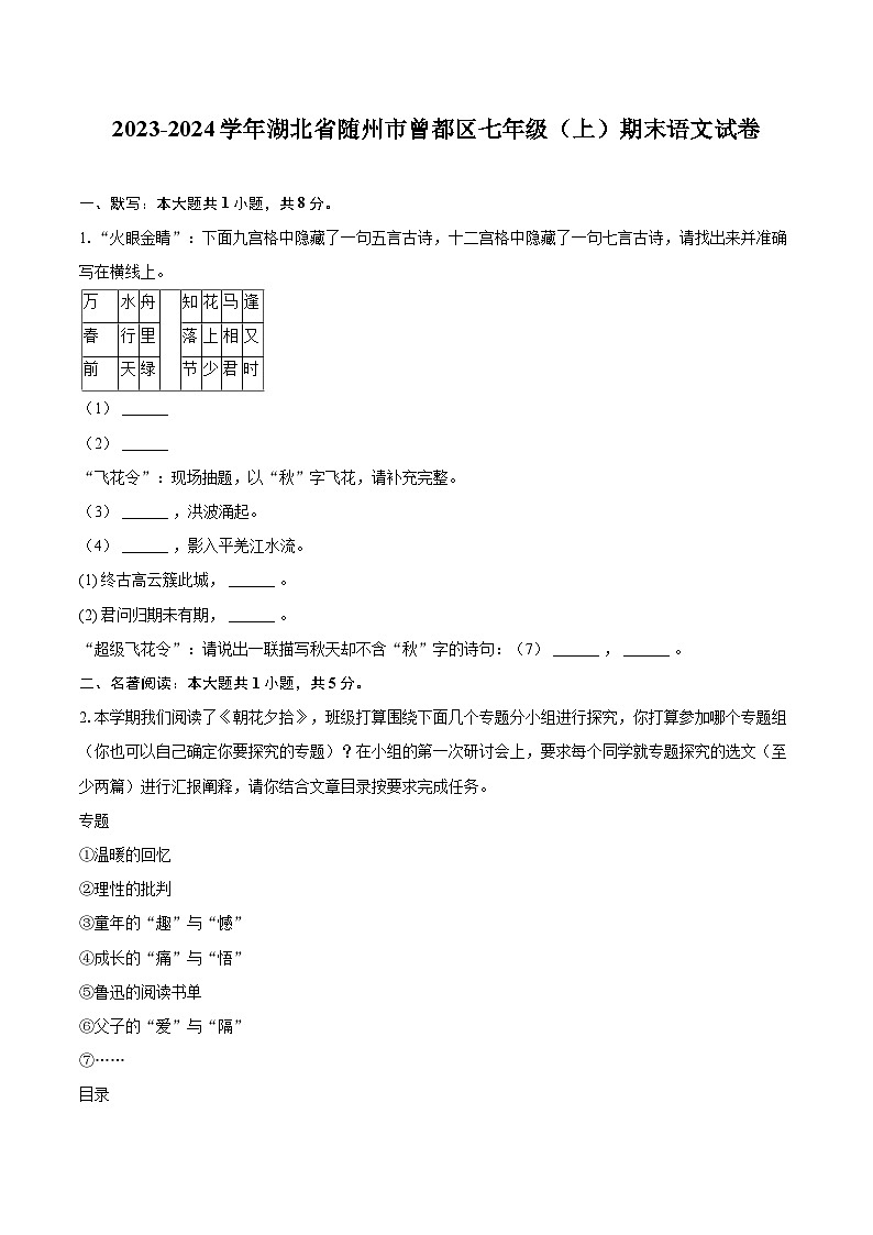 2023-2024学年湖北省随州市曾都区七年级（上）期末语文试卷(含详细答案解析)第1页