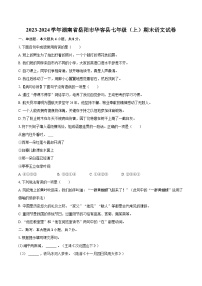 2023-2024学年湖南省岳阳市华容县七年级（上）期末语文试卷(含详细答案解析)