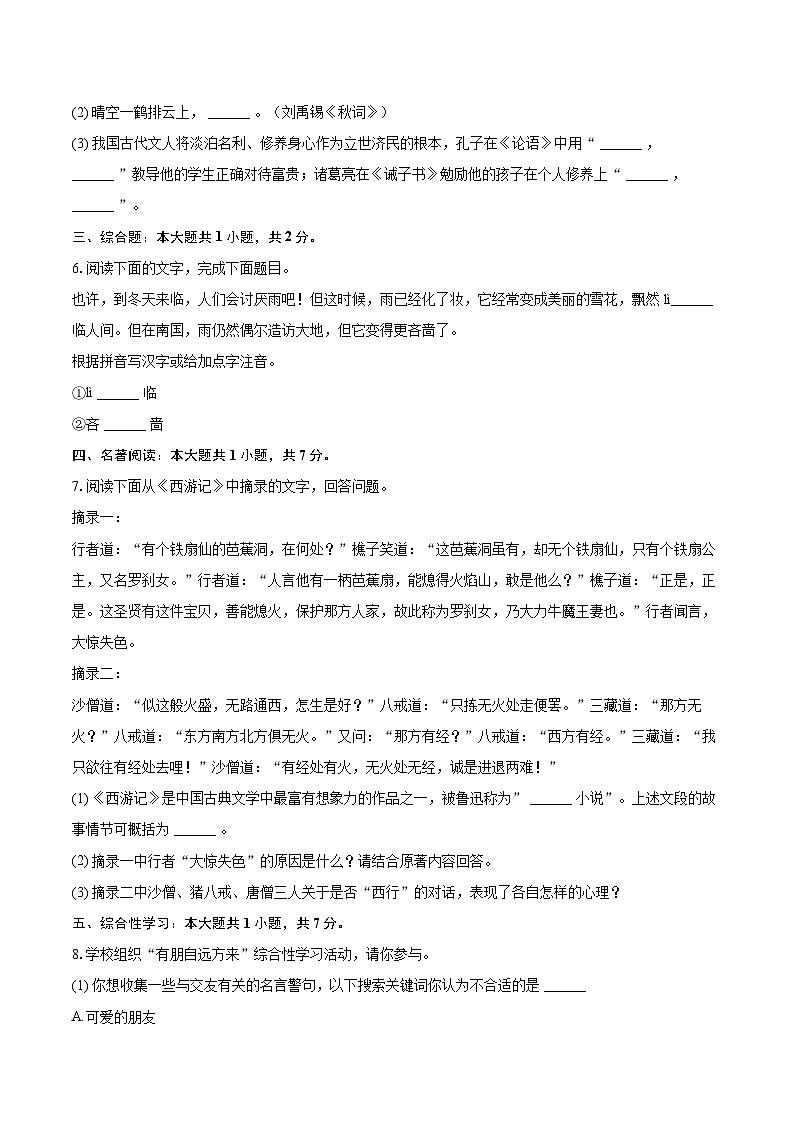 2023-2024学年湖南省岳阳市华容县七年级（上）期末语文试卷(含详细答案解析)第2页