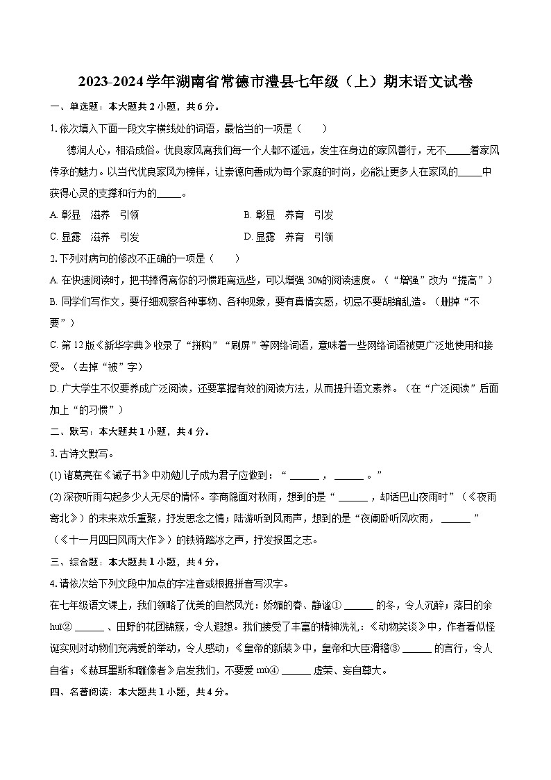 2023-2024学年湖南省常德市澧县七年级（上）期末语文试卷(含详细答案解析)第1页