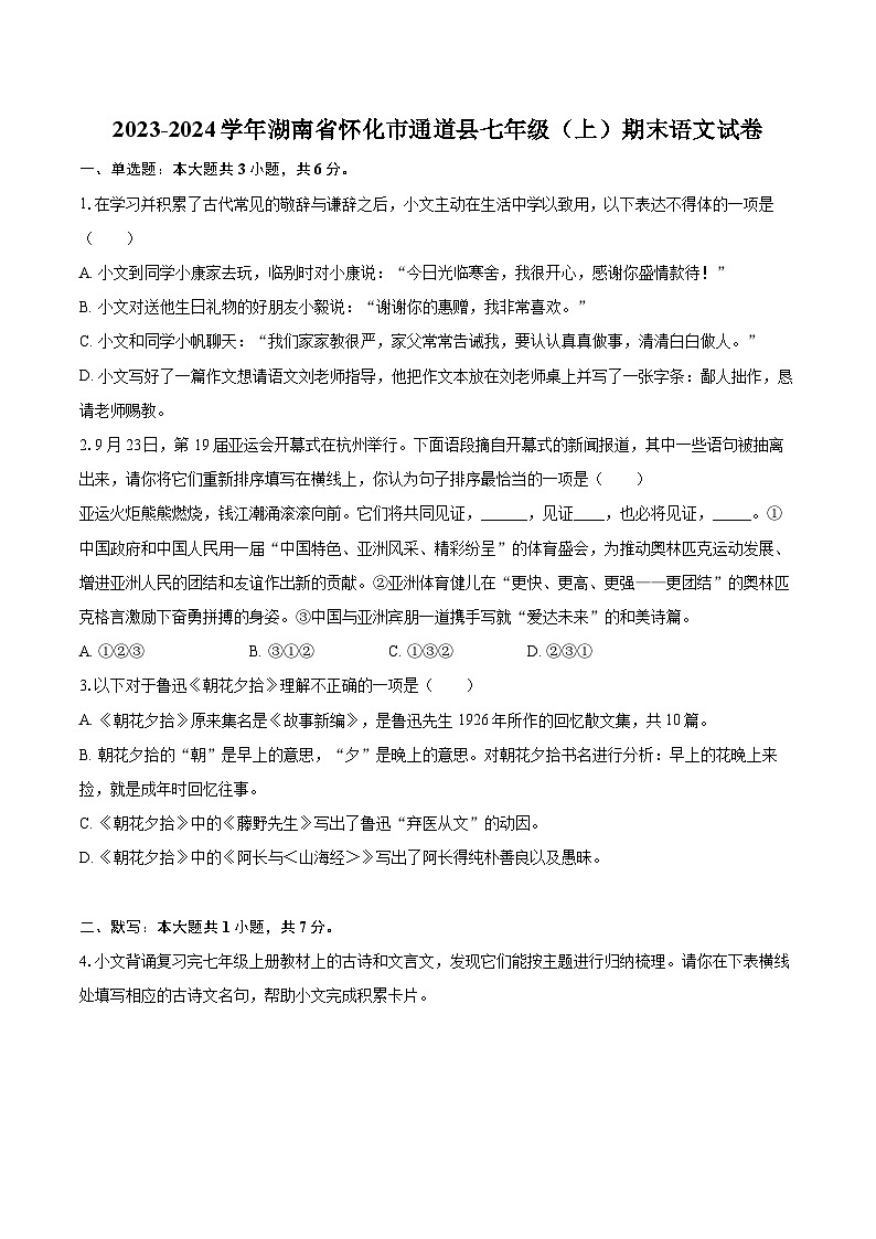 2023-2024学年湖南省怀化市通道县七年级（上）期末语文试卷(含详细答案解析)第1页