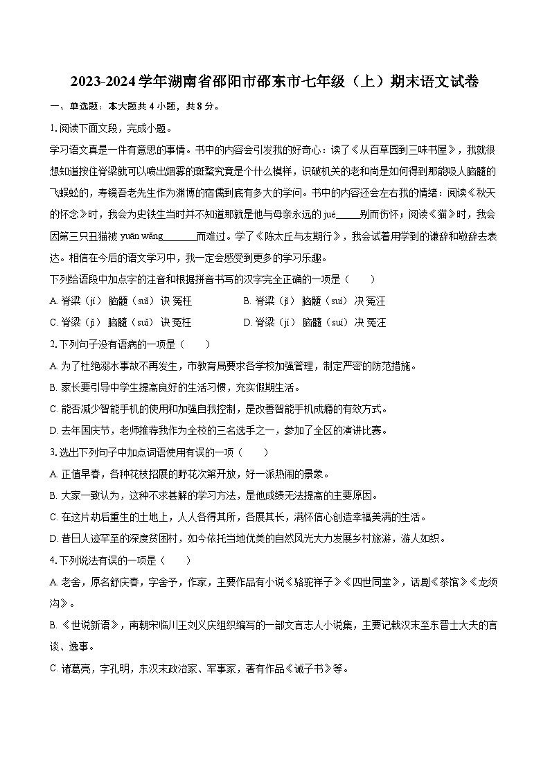 2023-2024学年湖南省邵阳市邵东市七年级（上）期末语文试卷(含详细答案解析)第1页