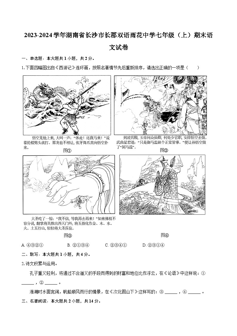 2023-2024学年湖南省长沙市长郡双语雨花中学七年级（上）期末语文试卷(含详细答案解析)第1页
