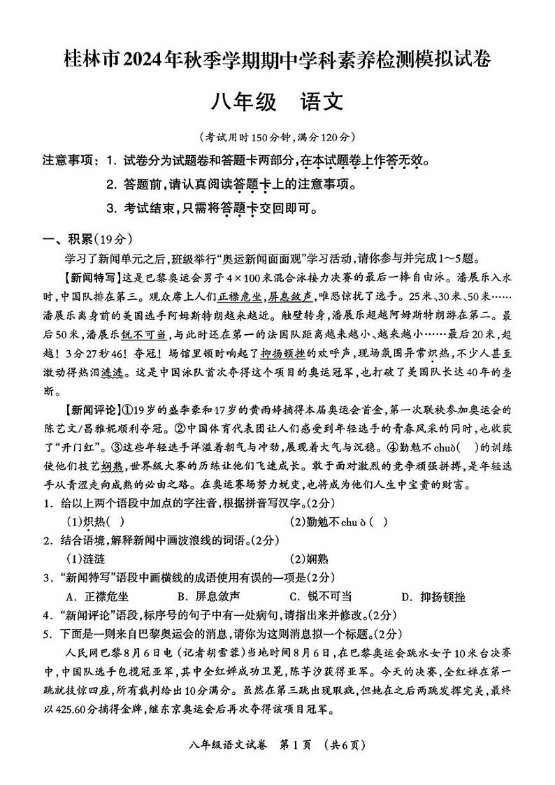 广西桂林市临桂区新龙中学2024—2025学年八年级上学期期中考试语文试题第1页