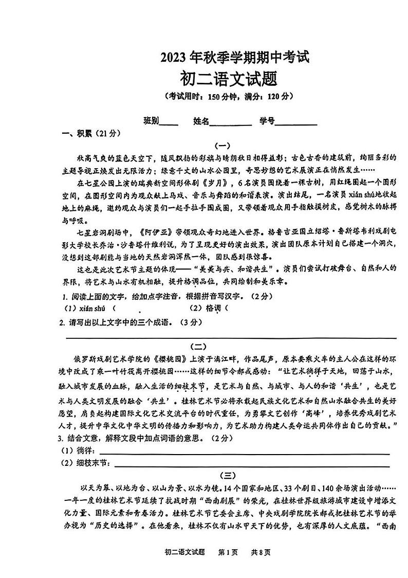 广西壮族自治区桂林市宝贤中学2023-2024学年八年级上学期期中考试语文试卷第1页