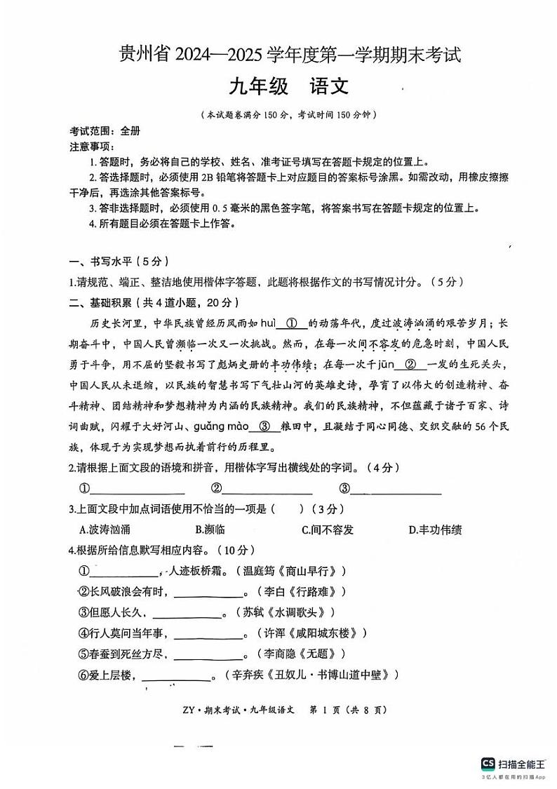 贵州省遵义市汇川区校联考2024-2025学年九年级上学期12月期末语文试题第1页