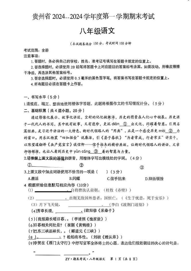 贵州省遵义市汇川区校联考2024-2025学年八年级上学期12月期末语文试题第1页