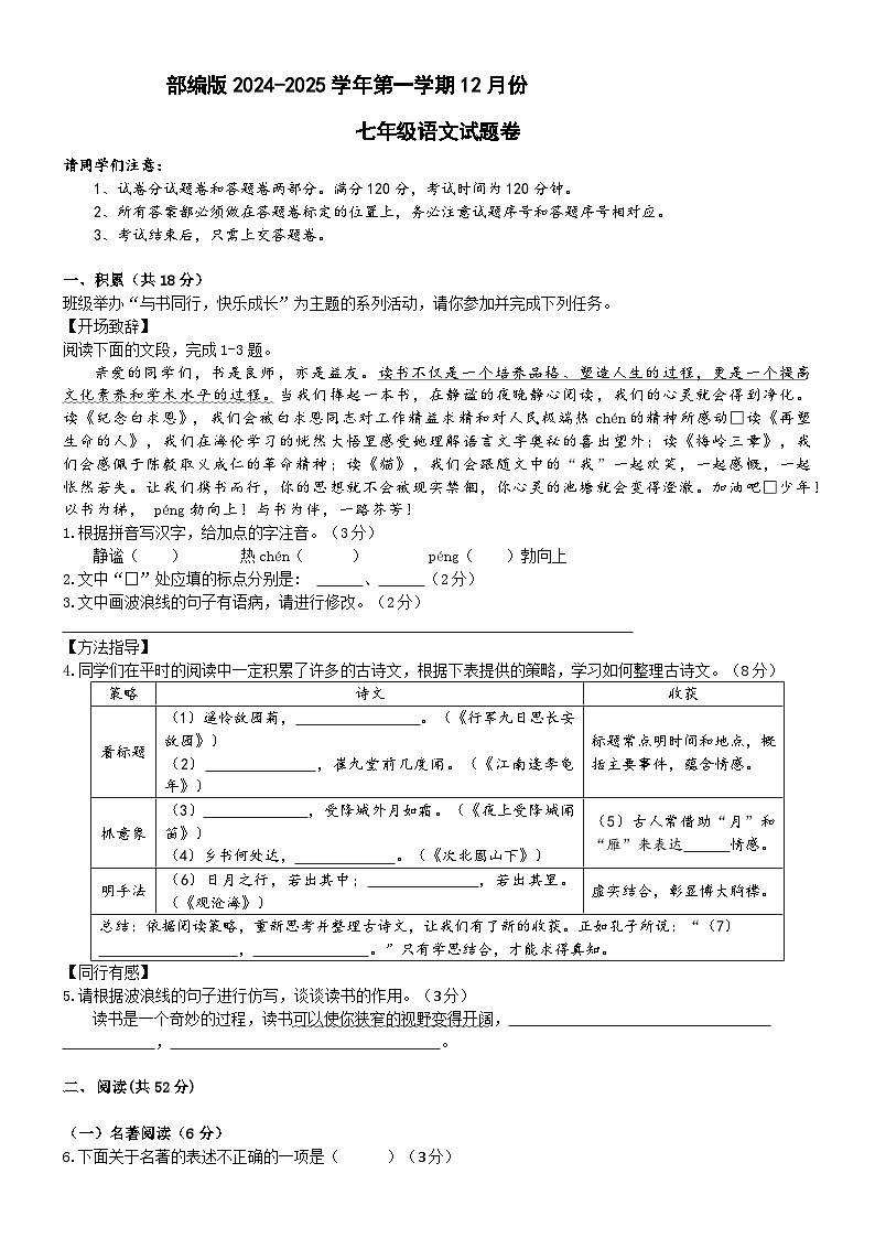 部编版2024-2025学年七年级语文12月月考试题卷第1页