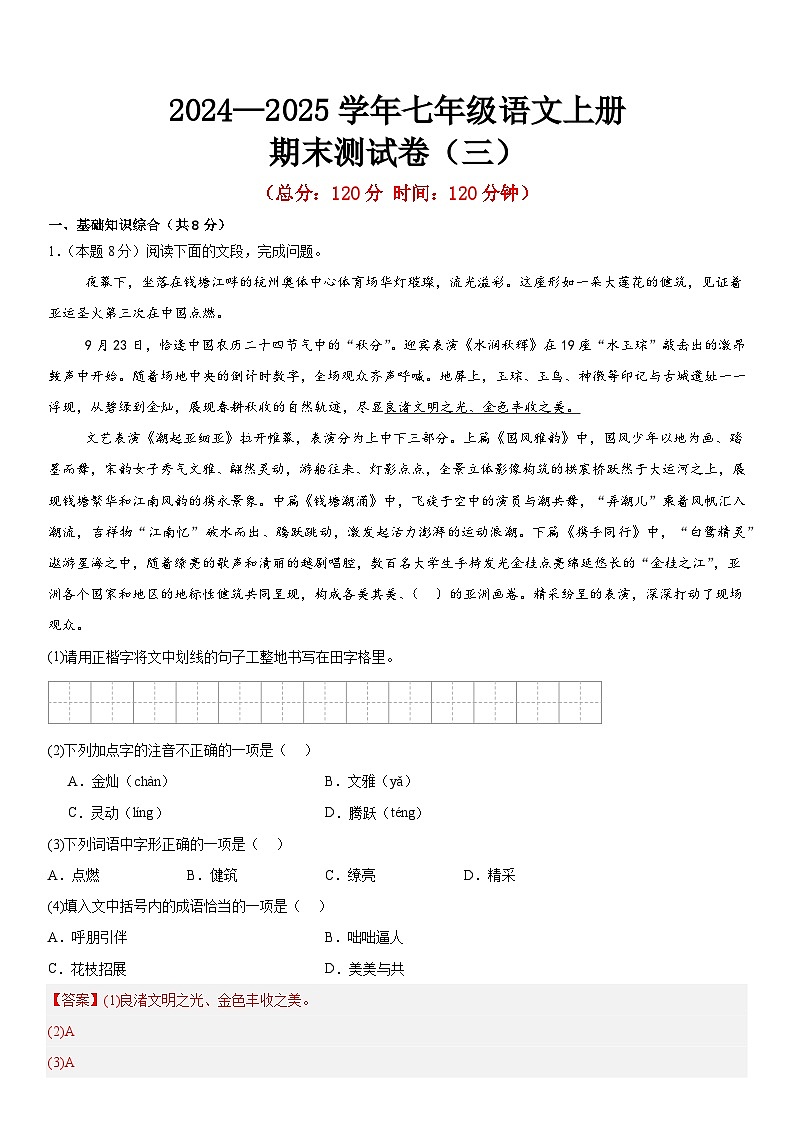 期末测试卷（解析版）统编版2024—2025学年七年级语文上册期末测试卷第1页