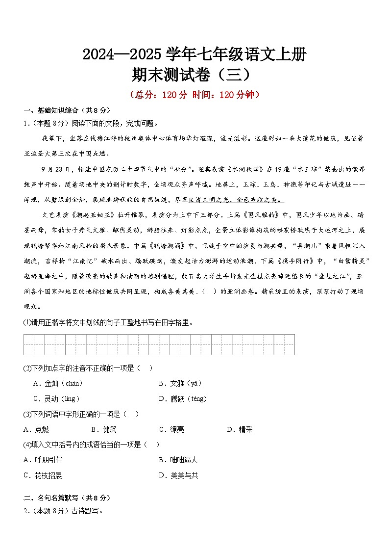 期末测试卷（原卷版）统编版2024—2025学年七年级语文上册期末测试卷第1页