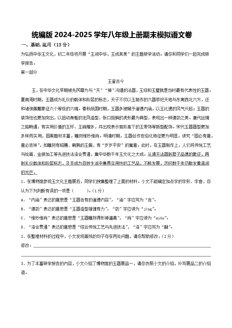 统编版2024-2025学年八年级上册期末模拟语文卷（2）解析版第1页