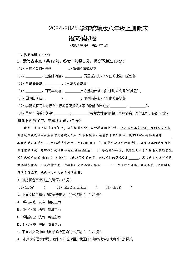 2024-2025学年八年级上册期末语文模拟卷原卷版第1页