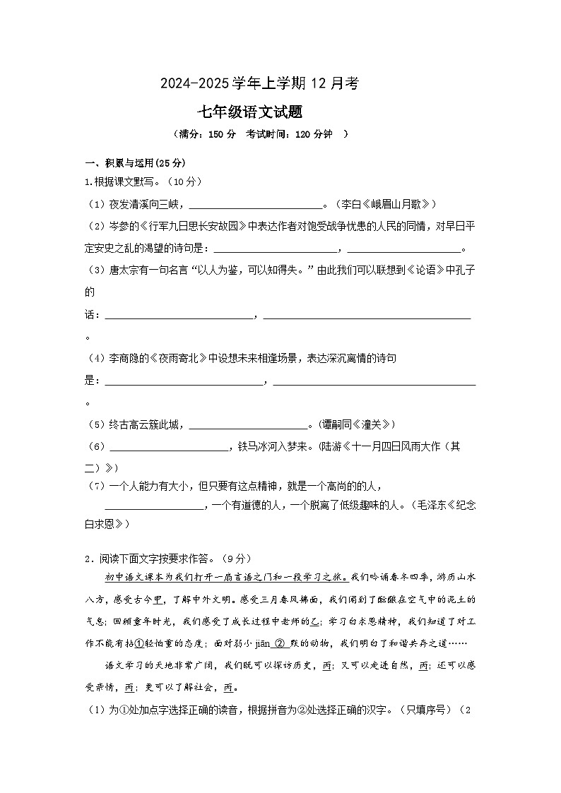 人教版2024-2025学年七年级上学期12月月考语文试题第1页