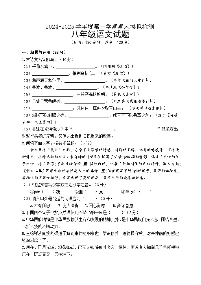 2024-2025学年度第一学期期末模拟检测八年级语文试题（学生版）第1页