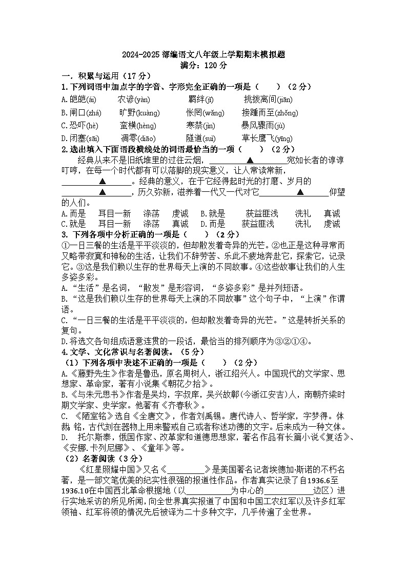 部编版2024-2025语文八年级上学期期末模拟题第1页