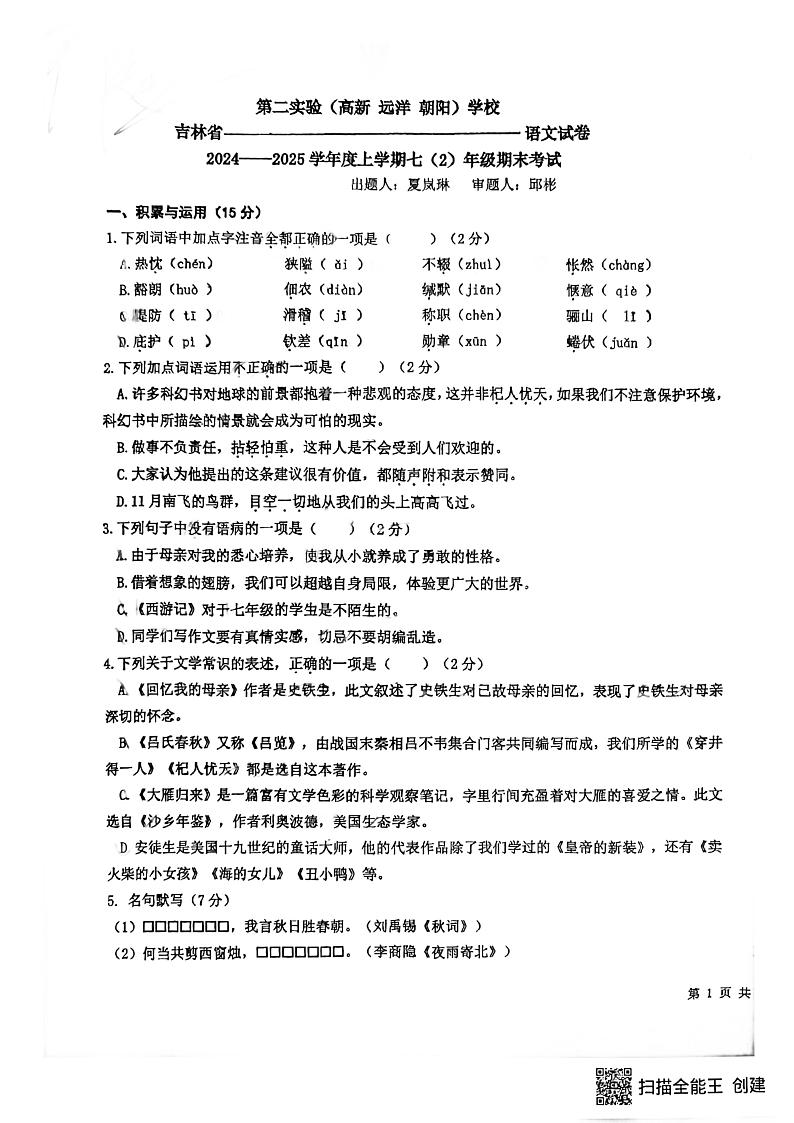 吉林省长春市第二实验学校2024-2025学年七年级上学期期末考试语文题第1页