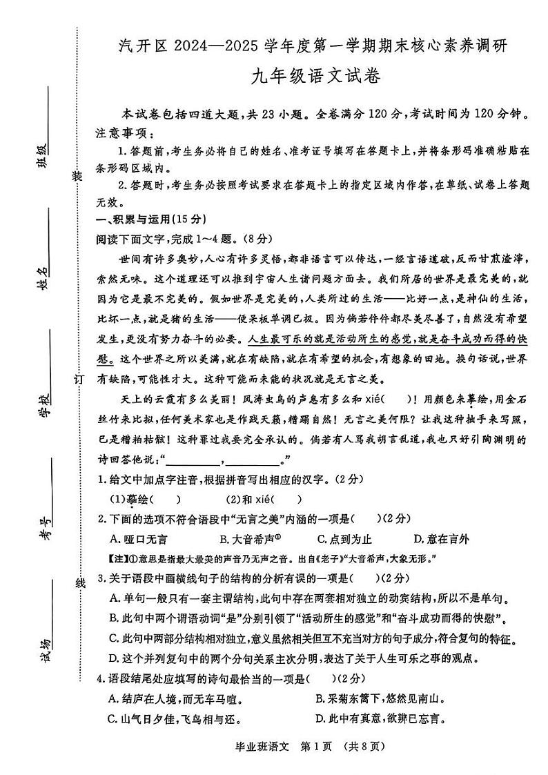 吉林省长春市汽开区2024-2025学年九年级上学期期末语文试卷第1页