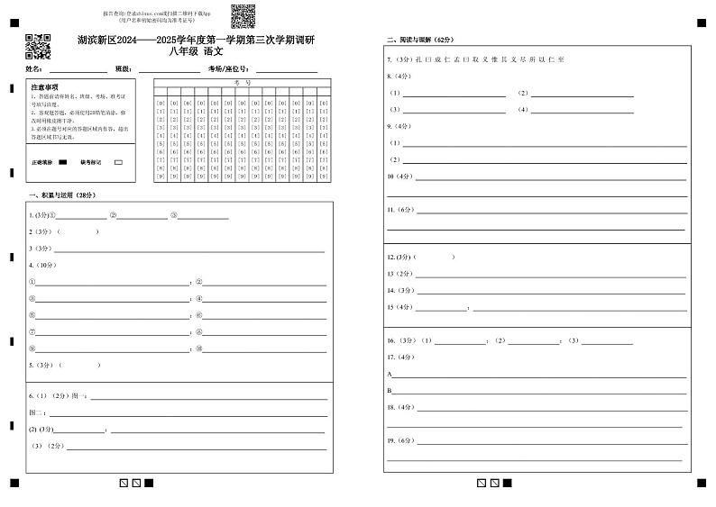 语文2 2024——2025学年度第一学期第三次学期调研八年级      语文(1)第1页