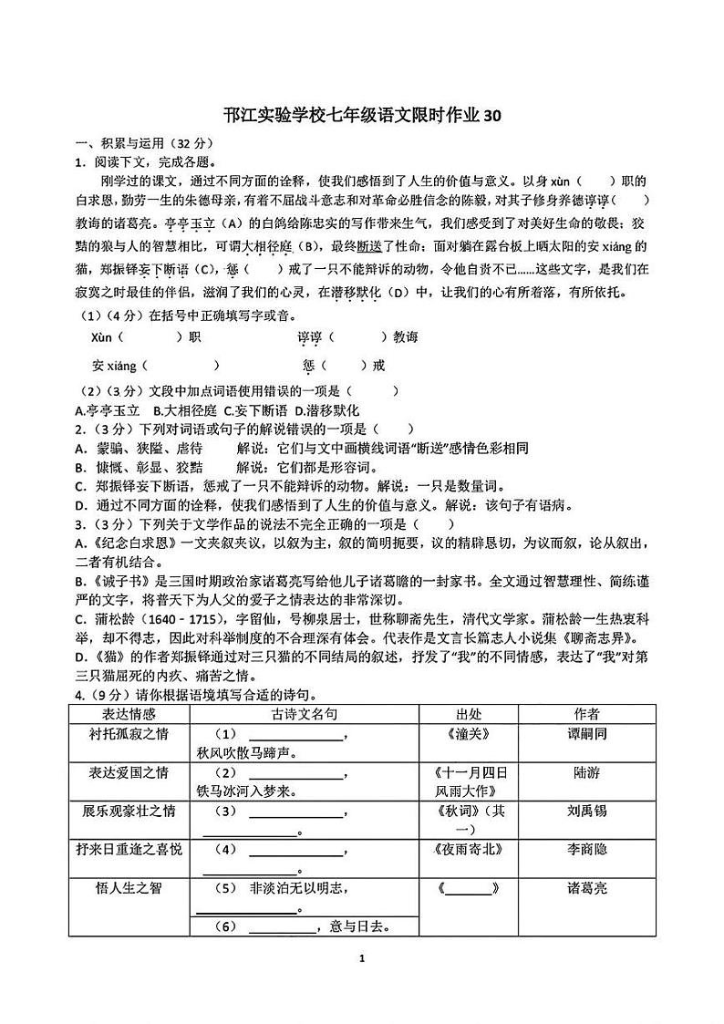 江苏省扬州市邗江实验学校2024-2025学年七年级上学期12月月考语文试题第1页