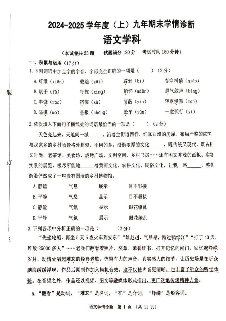 辽宁省沈阳市大东区2024-2025学年九年级上学期期末学情诊断语文试卷第1页