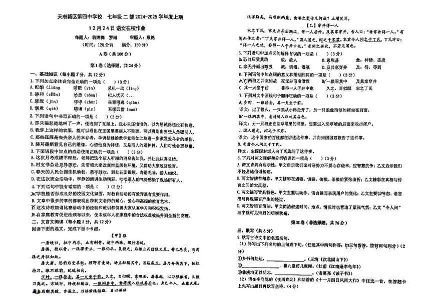 四川省成都市天府第四中学校2024-2025学年七年级上学期12月月考语文试题第1页
