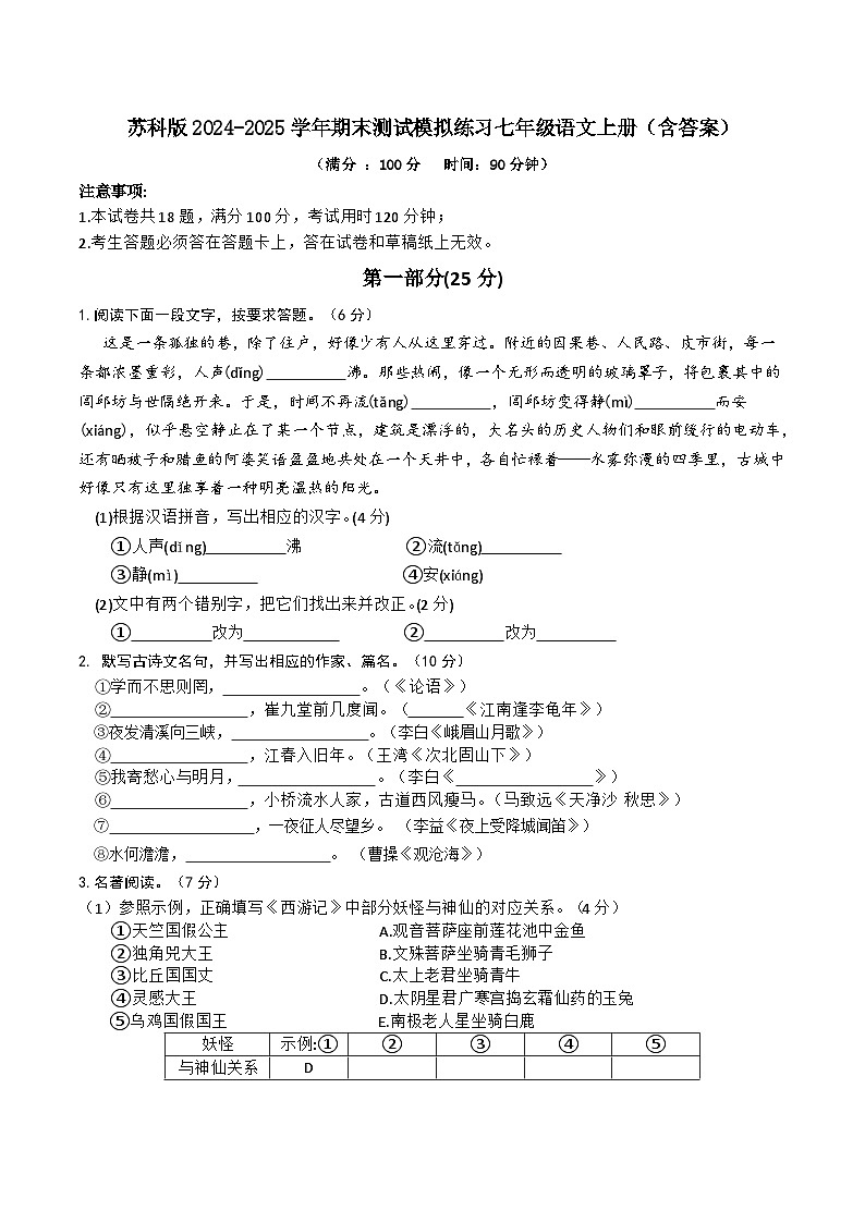 期末测试模拟练习试卷苏科版2024-2025学年统编版语文七年级上册第1页