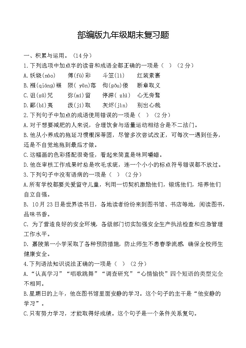 期末复习题试卷2024—2025学年统编版语文九年级上册第1页
