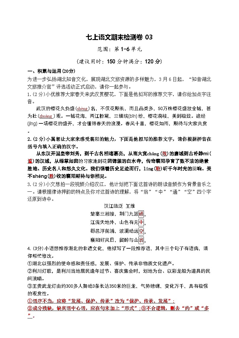 人教2024版七年级上语文期末检测卷03(解析版)第1页