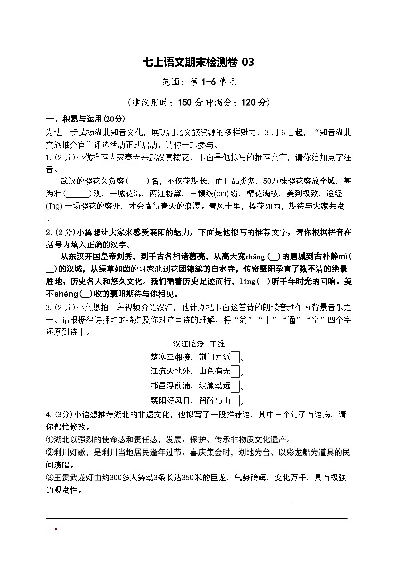 人教2024版七年级上语文期末检测卷03(原卷版)第1页