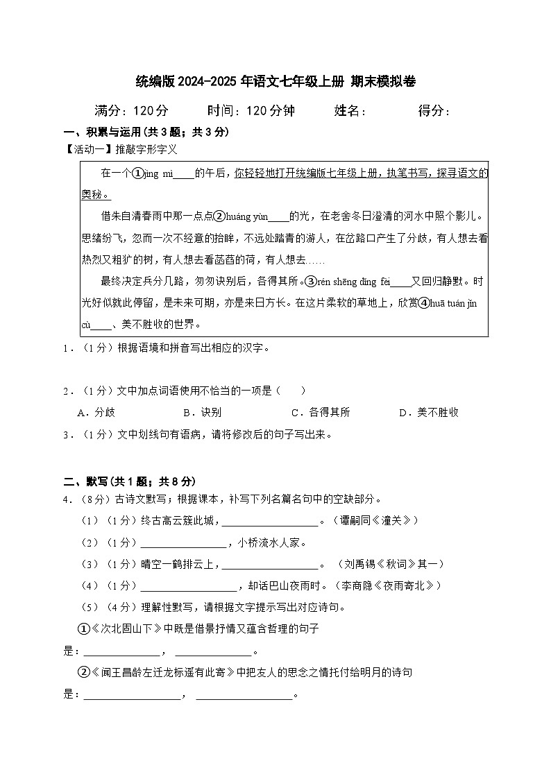 统编版2024-2025年语文七年级上册 期末模拟试卷（含答案解析）第1页