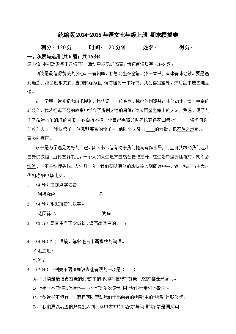 统编版 2024-2025年语文七年级上册 期末模拟卷A4（含答案解析）第1页