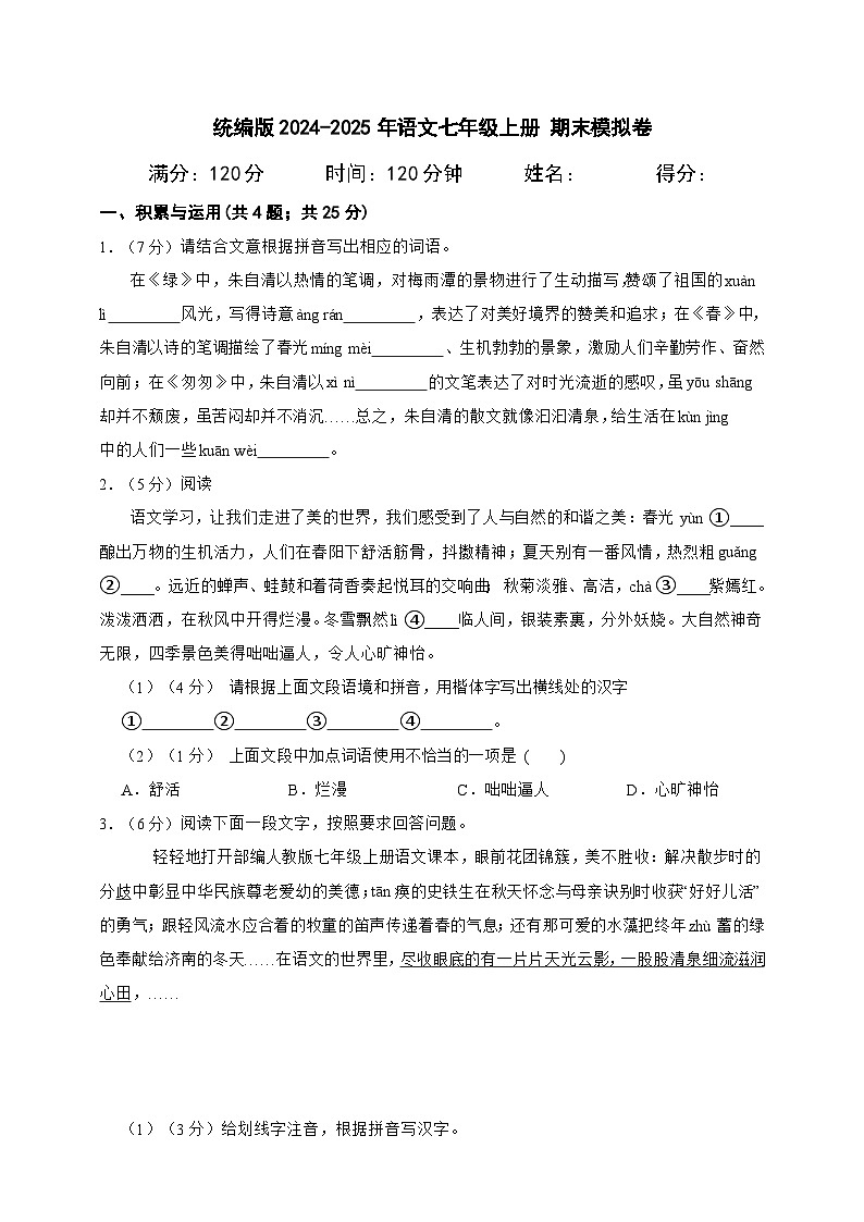 统编版2024-2025年语文七年级上册 期末模拟卷A4（含答案解析）第1页