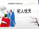 部編版2024-2025七年級(jí)語(yǔ)文上冊(cè)第六單元寓言四則《杞人憂天》 課件