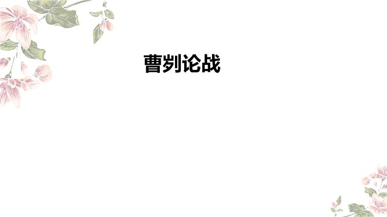 第20课《曹刿论战》课件-2023-2024学年统编版语文九年级下册第1页