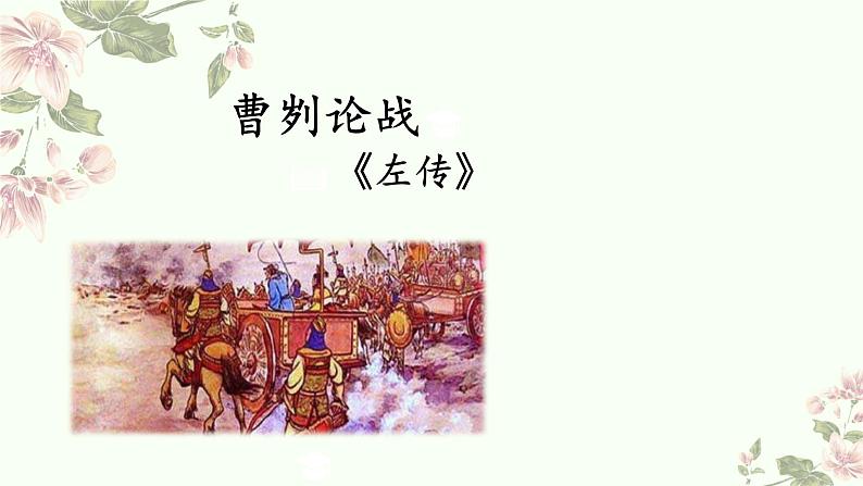 第20课《曹刿论战》课件-2023-2024学年统编版语文九年级下册第2页